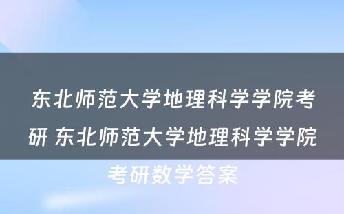 东北师范大学地理科学学院考研 东北师范大学地理科学学院考研数学答案