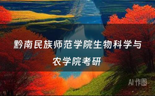 黔南民族师范学院生物科学与农学院考研 