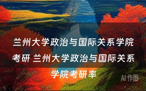 兰州大学政治与国际关系学院考研 兰州大学政治与国际关系学院考研率