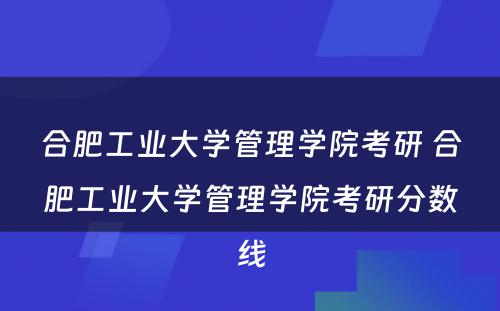 合肥工业大学管理学院考研 合肥工业大学管理学院考研分数线