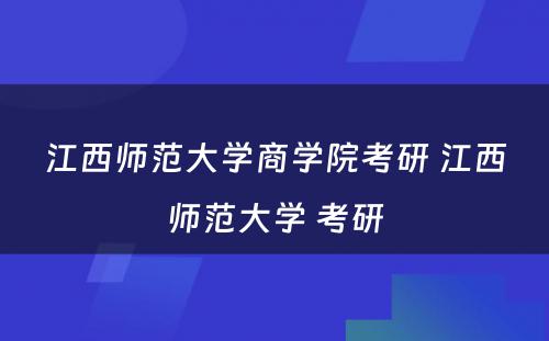 江西师范大学商学院考研 江西师范大学 考研