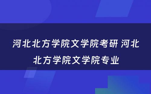 河北北方学院文学院考研 河北北方学院文学院专业