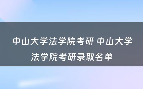 中山大学法学院考研 中山大学法学院考研录取名单