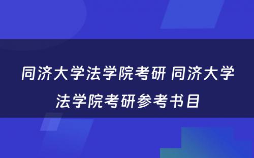 同济大学法学院考研 同济大学法学院考研参考书目