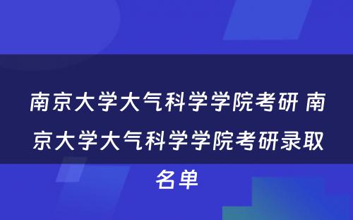 南京大学大气科学学院考研 南京大学大气科学学院考研录取名单