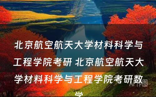 北京航空航天大学材料科学与工程学院考研 北京航空航天大学材料科学与工程学院考研数学