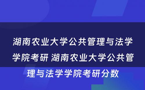 湖南农业大学公共管理与法学学院考研 湖南农业大学公共管理与法学学院考研分数