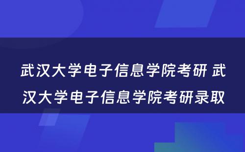 武汉大学电子信息学院考研 武汉大学电子信息学院考研录取