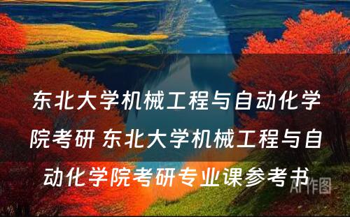 东北大学机械工程与自动化学院考研 东北大学机械工程与自动化学院考研专业课参考书