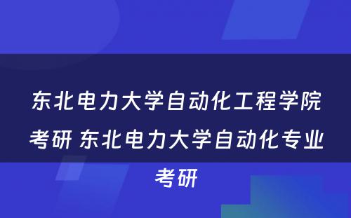 东北电力大学自动化工程学院考研 东北电力大学自动化专业考研