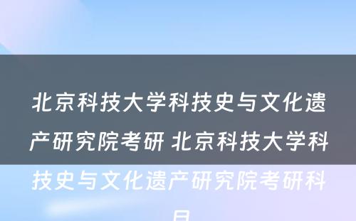 北京科技大学科技史与文化遗产研究院考研 北京科技大学科技史与文化遗产研究院考研科目