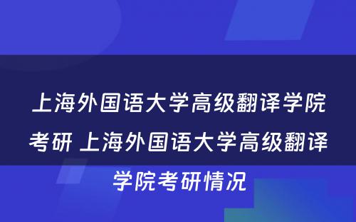 上海外国语大学高级翻译学院考研 上海外国语大学高级翻译学院考研情况