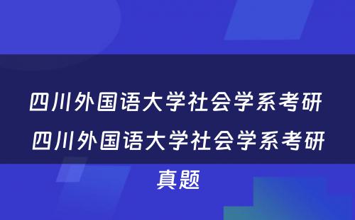 四川外国语大学社会学系考研 四川外国语大学社会学系考研真题