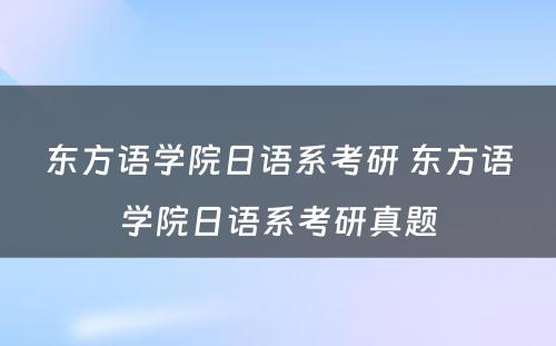 东方语学院日语系考研 东方语学院日语系考研真题