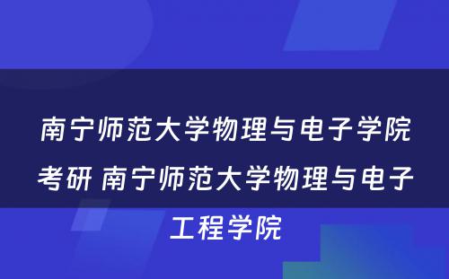 南宁师范大学物理与电子学院考研 南宁师范大学物理与电子工程学院