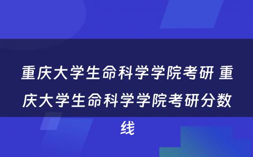 重庆大学生命科学学院考研 重庆大学生命科学学院考研分数线