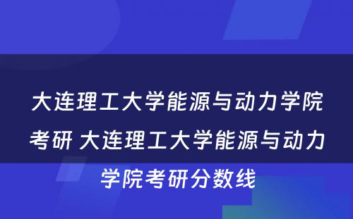 大连理工大学能源与动力学院考研 大连理工大学能源与动力学院考研分数线