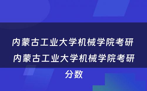 内蒙古工业大学机械学院考研 内蒙古工业大学机械学院考研分数