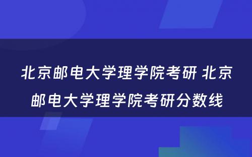 北京邮电大学理学院考研 北京邮电大学理学院考研分数线