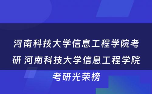 河南科技大学信息工程学院考研 河南科技大学信息工程学院考研光荣榜