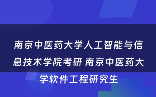 南京中医药大学人工智能与信息技术学院考研 南京中医药大学软件工程研究生