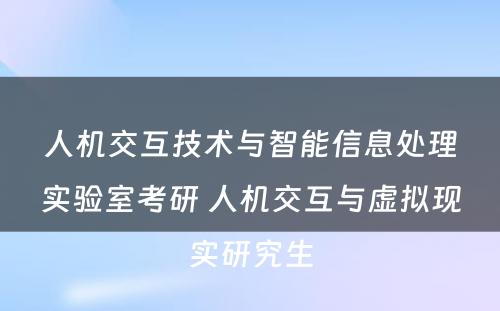 人机交互技术与智能信息处理实验室考研 人机交互与虚拟现实研究生