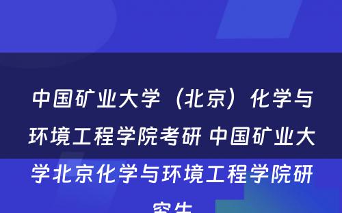 中国矿业大学（北京）化学与环境工程学院考研 中国矿业大学北京化学与环境工程学院研究生