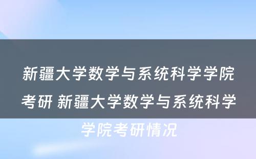 新疆大学数学与系统科学学院考研 新疆大学数学与系统科学学院考研情况