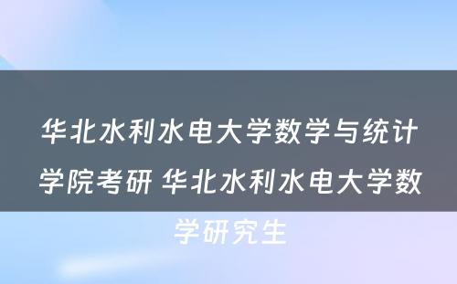 华北水利水电大学数学与统计学院考研 华北水利水电大学数学研究生