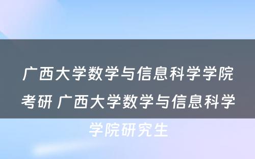 广西大学数学与信息科学学院考研 广西大学数学与信息科学学院研究生