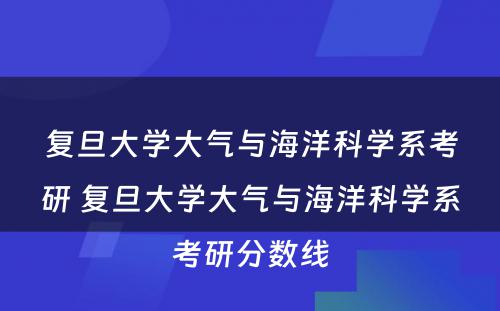 复旦大学大气与海洋科学系考研 复旦大学大气与海洋科学系考研分数线