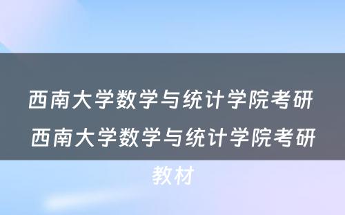 西南大学数学与统计学院考研 西南大学数学与统计学院考研教材