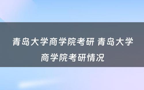 青岛大学商学院考研 青岛大学商学院考研情况