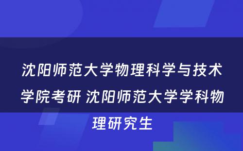 沈阳师范大学物理科学与技术学院考研 沈阳师范大学学科物理研究生