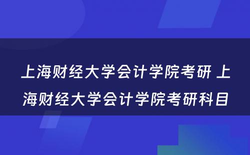 上海财经大学会计学院考研 上海财经大学会计学院考研科目