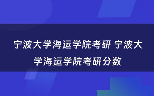 宁波大学海运学院考研 宁波大学海运学院考研分数