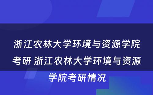 浙江农林大学环境与资源学院考研 浙江农林大学环境与资源学院考研情况