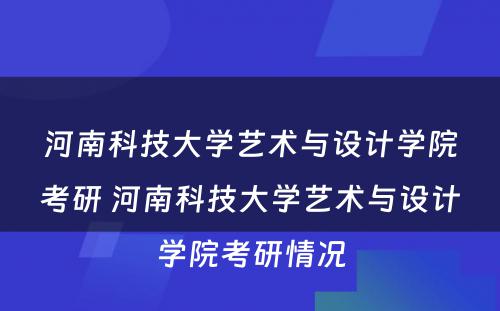 河南科技大学艺术与设计学院考研 河南科技大学艺术与设计学院考研情况