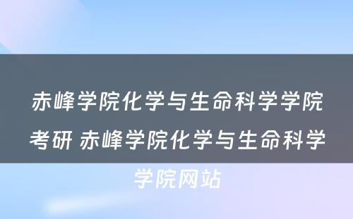 赤峰学院化学与生命科学学院考研 赤峰学院化学与生命科学学院网站