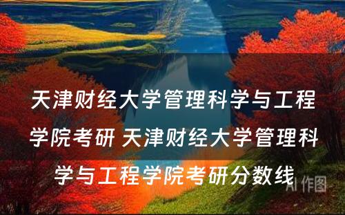 天津财经大学管理科学与工程学院考研 天津财经大学管理科学与工程学院考研分数线