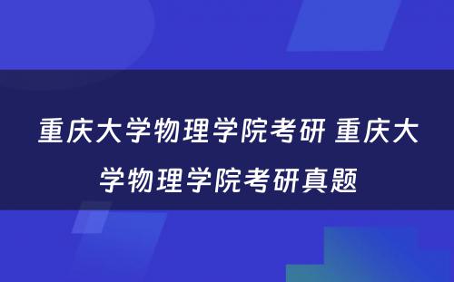 重庆大学物理学院考研 重庆大学物理学院考研真题