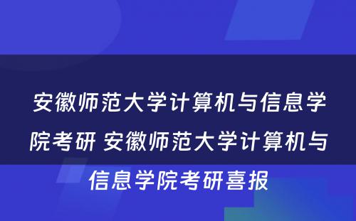 安徽师范大学计算机与信息学院考研 安徽师范大学计算机与信息学院考研喜报