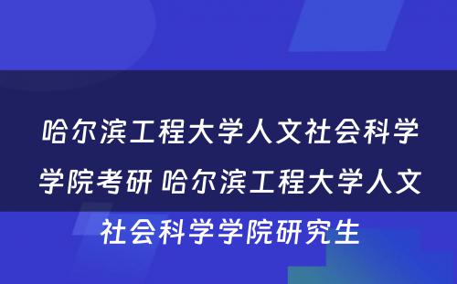 哈尔滨工程大学人文社会科学学院考研 哈尔滨工程大学人文社会科学学院研究生