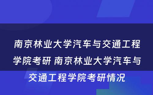 南京林业大学汽车与交通工程学院考研 南京林业大学汽车与交通工程学院考研情况