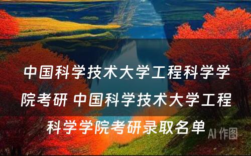 中国科学技术大学工程科学学院考研 中国科学技术大学工程科学学院考研录取名单