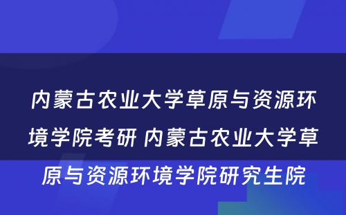 内蒙古农业大学草原与资源环境学院考研 内蒙古农业大学草原与资源环境学院研究生院