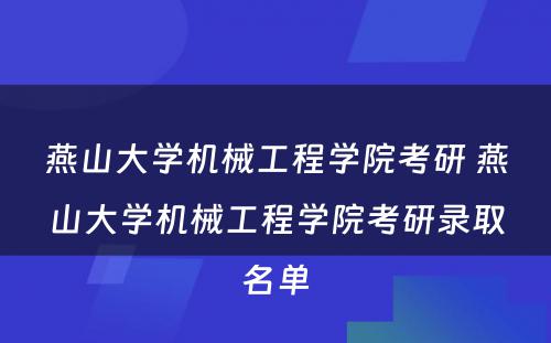 燕山大学机械工程学院考研 燕山大学机械工程学院考研录取名单