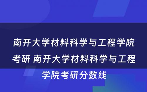 南开大学材料科学与工程学院考研 南开大学材料科学与工程学院考研分数线