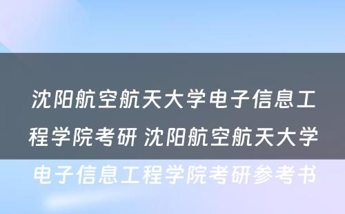 沈阳航空航天大学电子信息工程学院考研 沈阳航空航天大学电子信息工程学院考研参考书