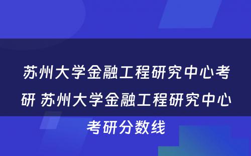 苏州大学金融工程研究中心考研 苏州大学金融工程研究中心考研分数线